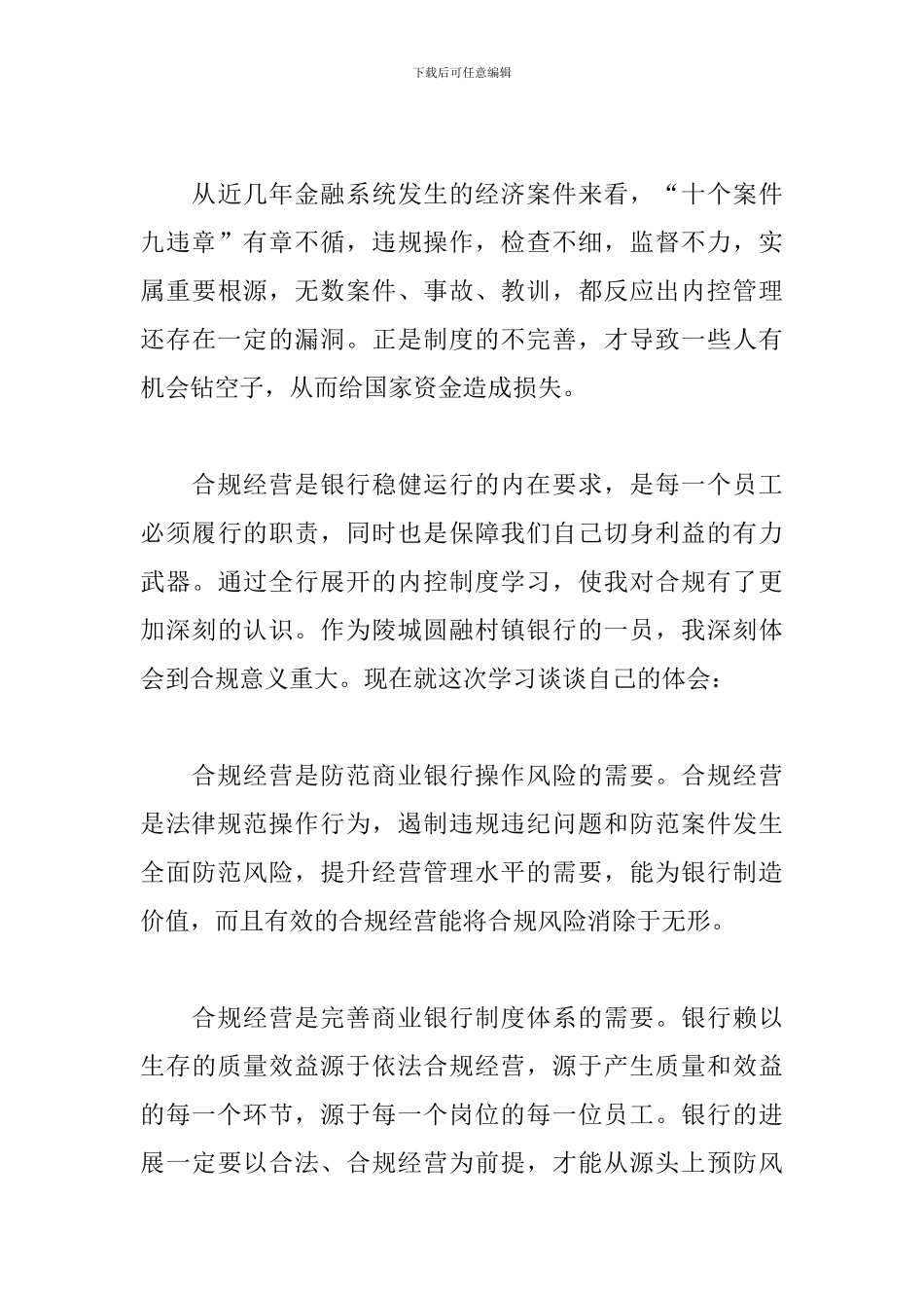 2024年银行合规教育心得体会800字_第3页