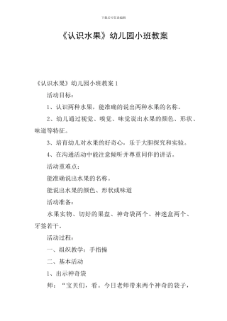 《认识水果》幼儿园小班教案