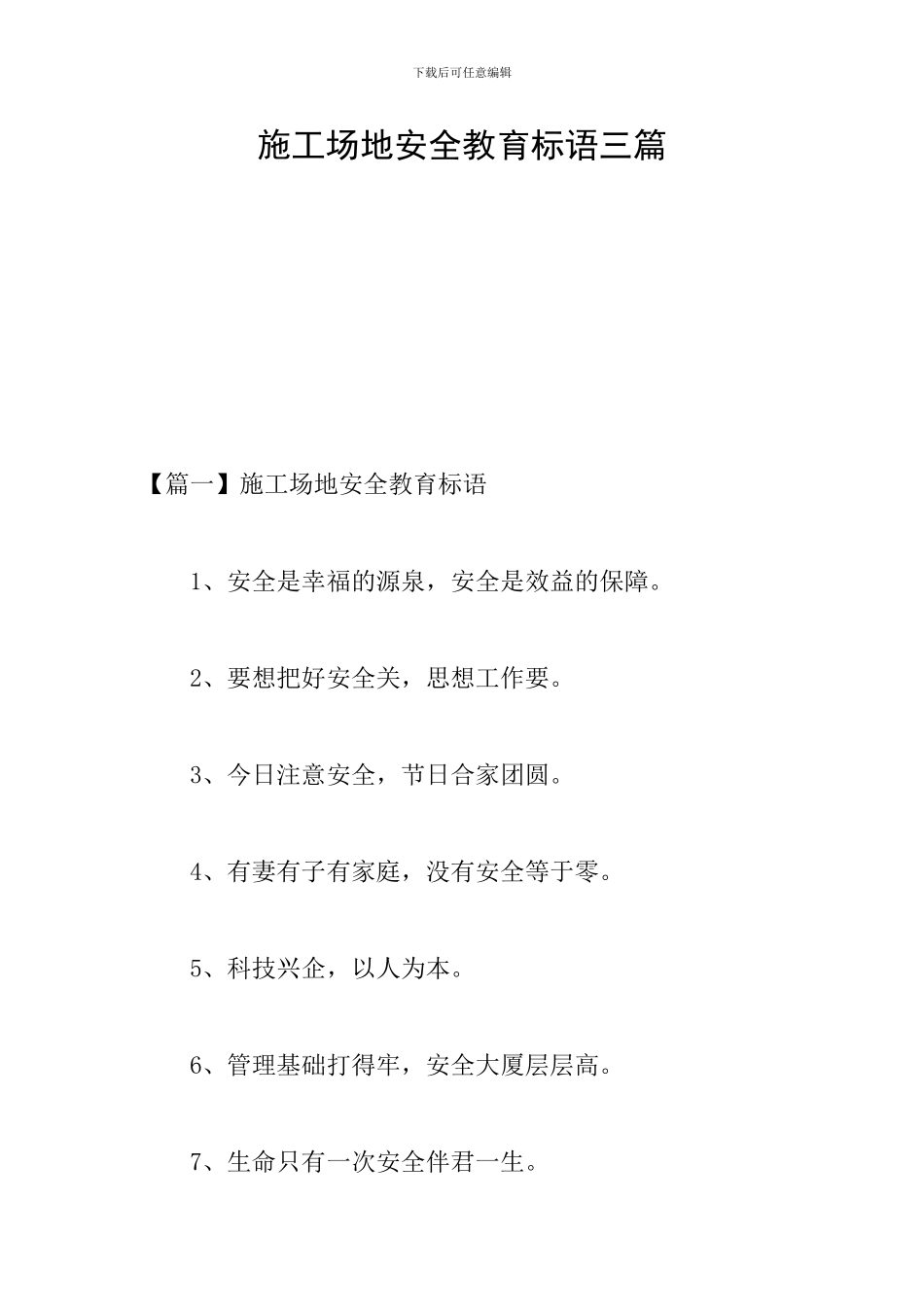 工地安全教育标语三篇_第1页