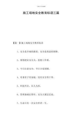 工地安全教育标语三篇