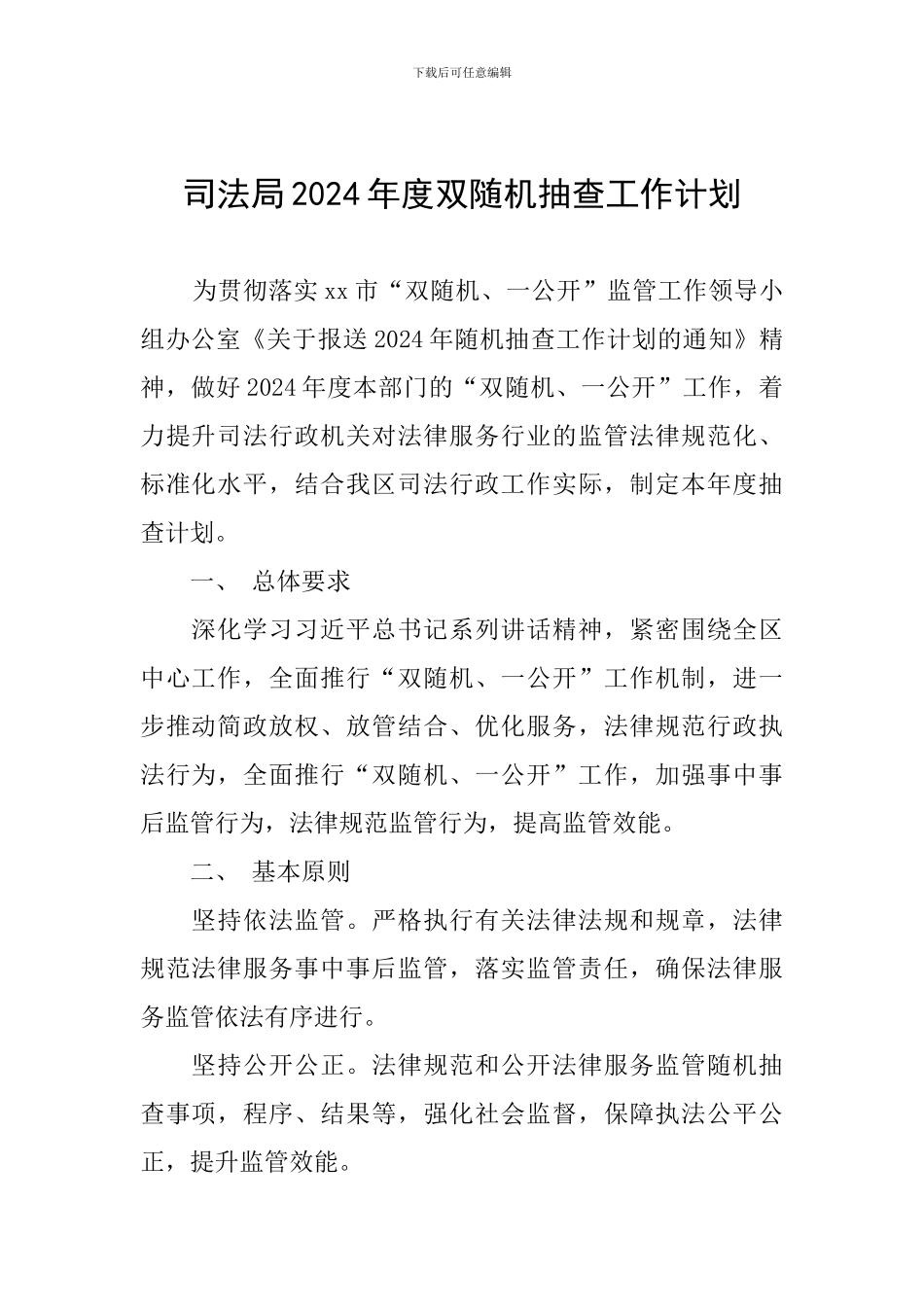 司法局2024年度双随机抽查工作计划_第1页