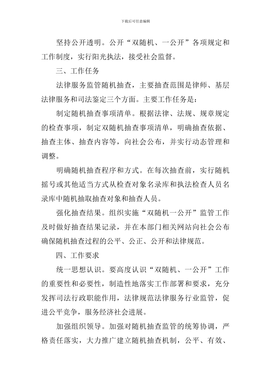 司法局2024年度双随机抽查工作计划_第2页