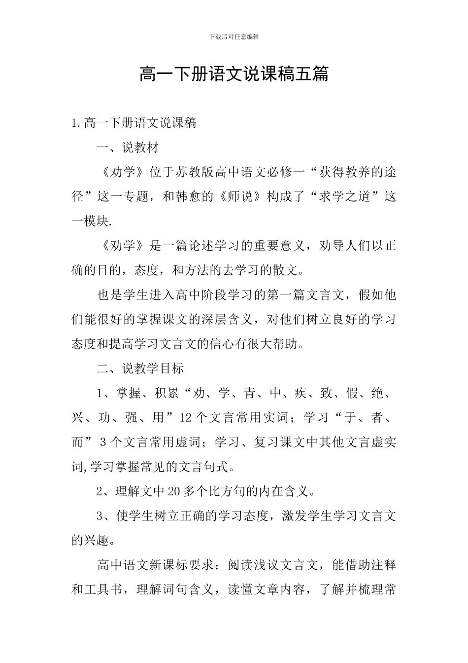 高一下册语文说课稿五篇_第1页