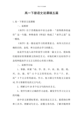 高一下册语文说课稿五篇