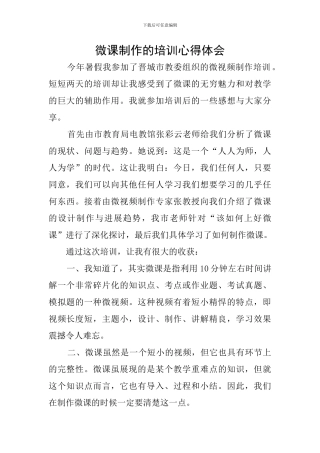 微课制作的培训心得体会