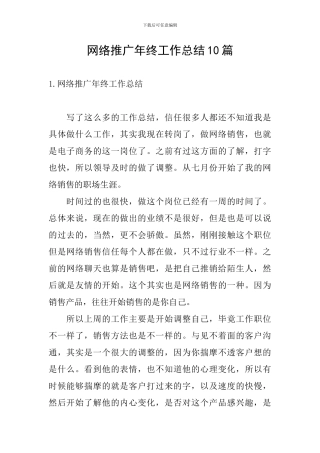 网络推广年终工作总结10篇
