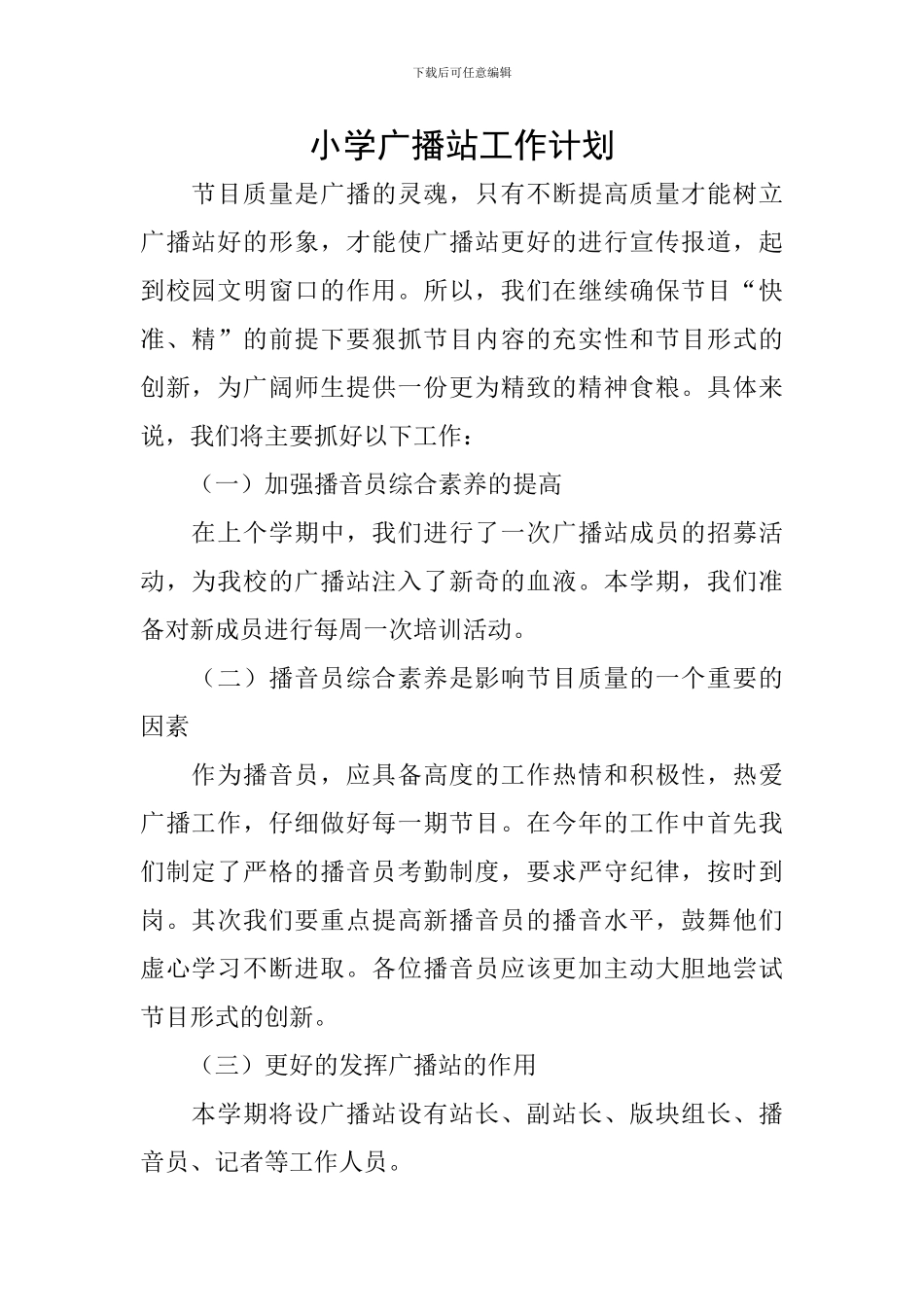 小学广播站工作计划_第1页