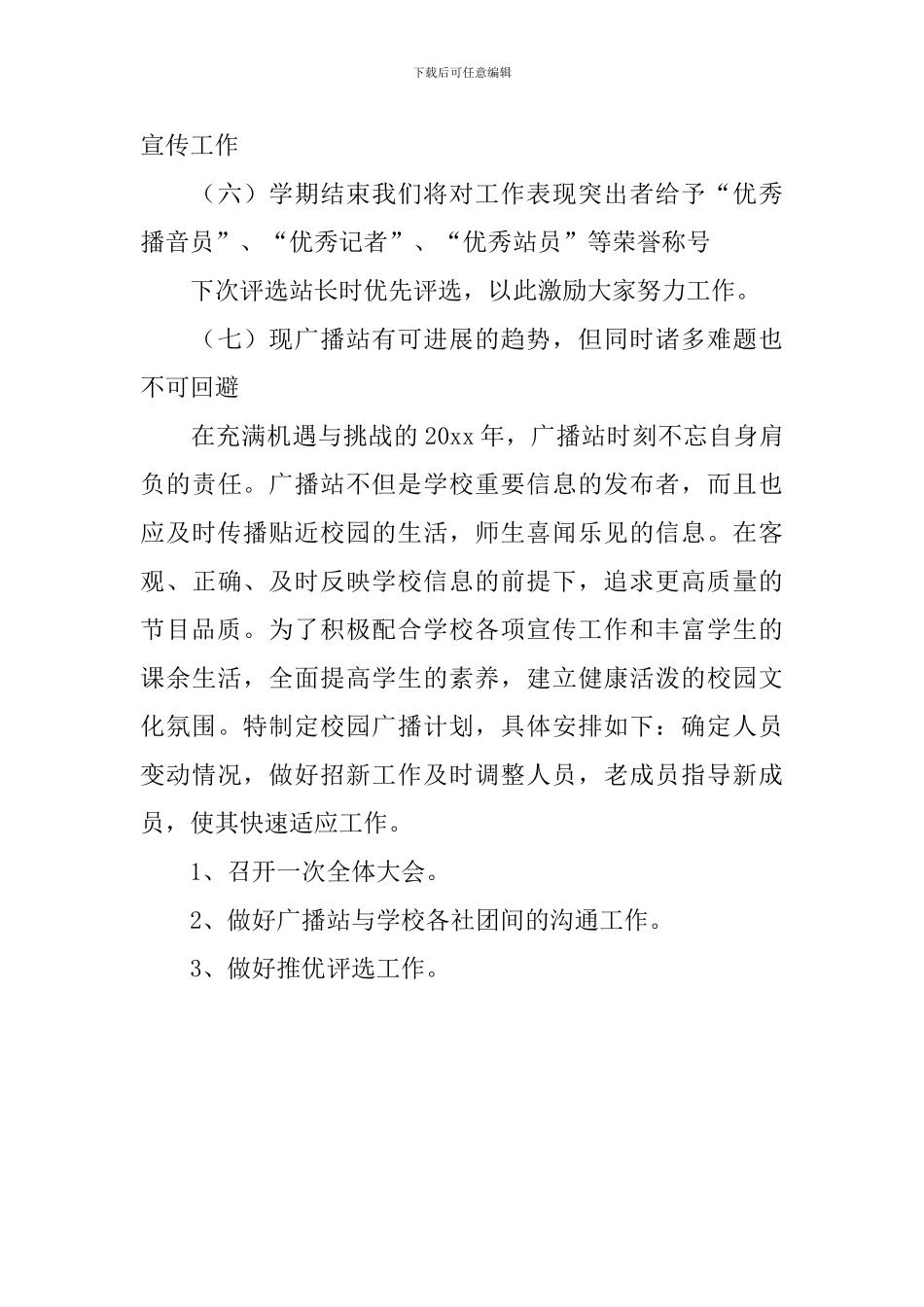 小学广播站工作计划_第3页