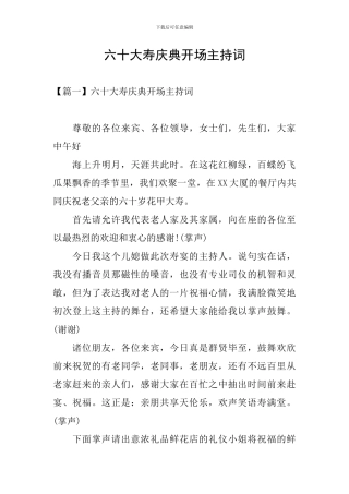 六十大寿庆典开场主持词