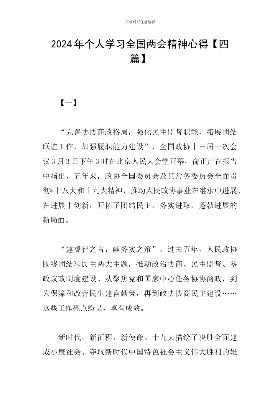 2024年个人学习全国两会精神心得_第1页