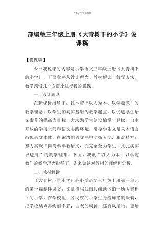 部编版三年级上册《大青树下的小学》说课稿