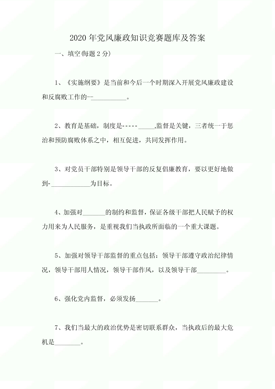 2020年党风廉政知识竞赛题库及答案 _第1页