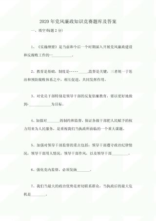 2020年党风廉政知识竞赛题库及答案 