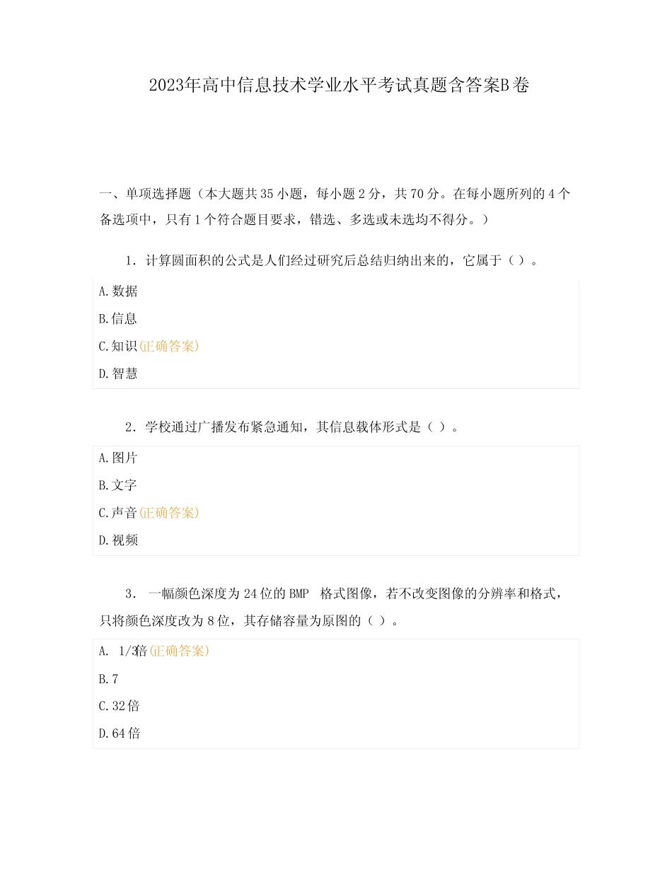 2023年高中信息技术学业水平考试真题含答案B卷 _第1页