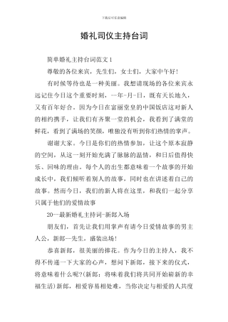 婚礼司仪主持台词