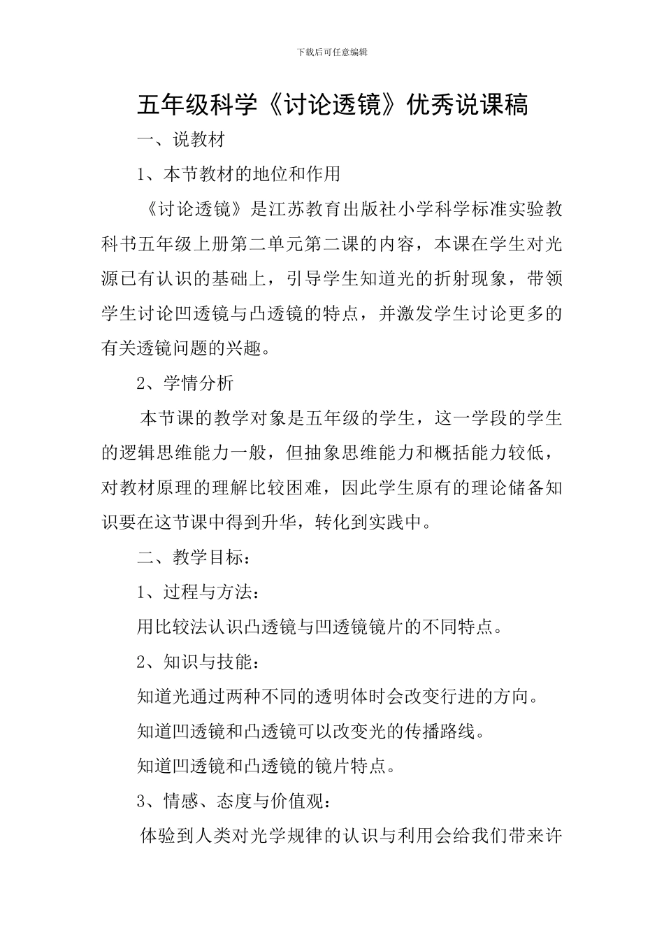 五年级科学《研究透镜》优秀说课稿_第1页