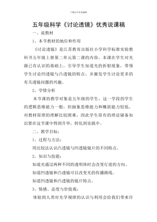 五年级科学《研究透镜》优秀说课稿