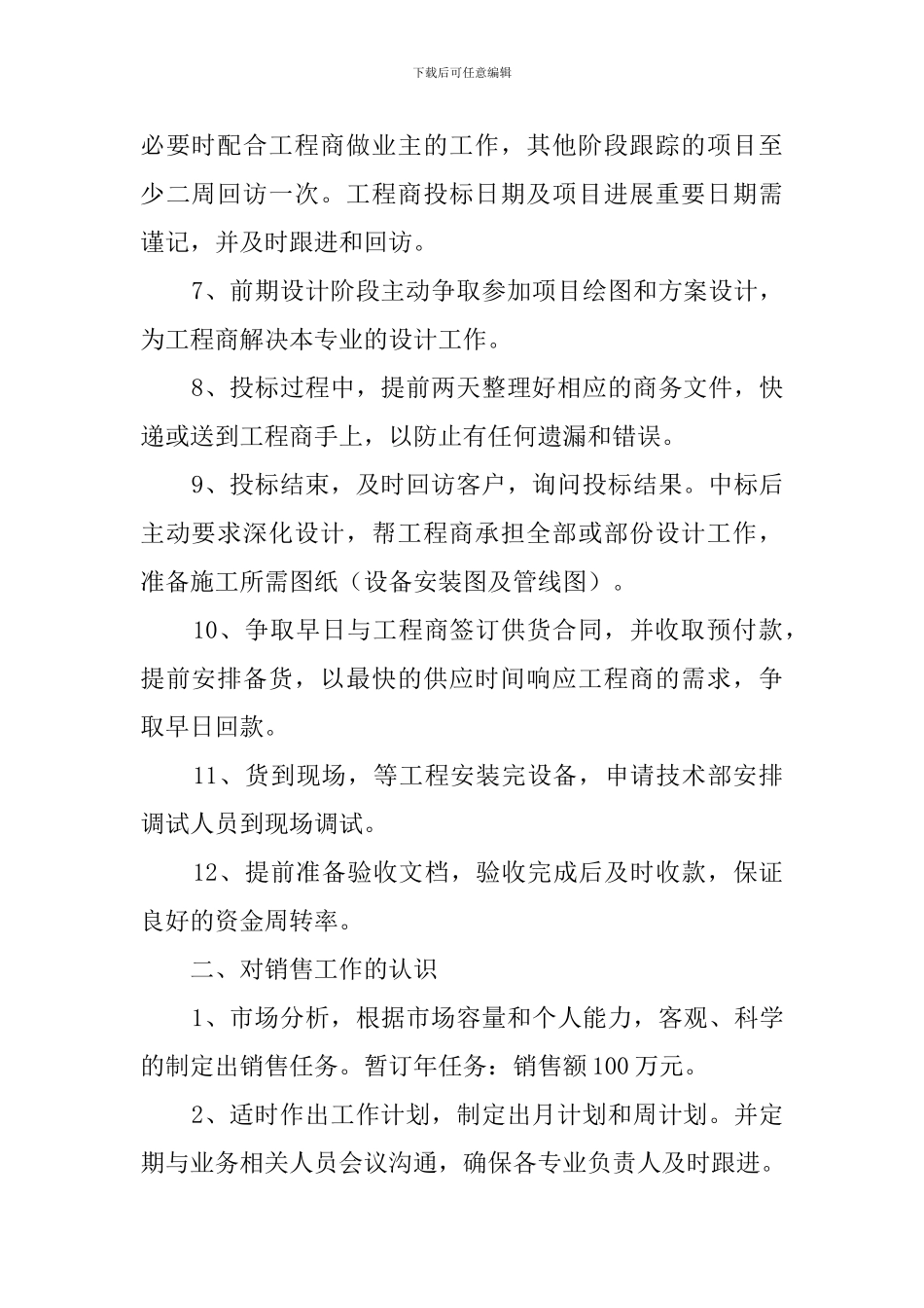 销售业务员个人工作计划4篇_第2页