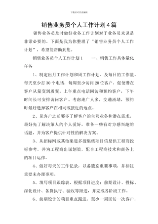 销售业务员个人工作计划4篇