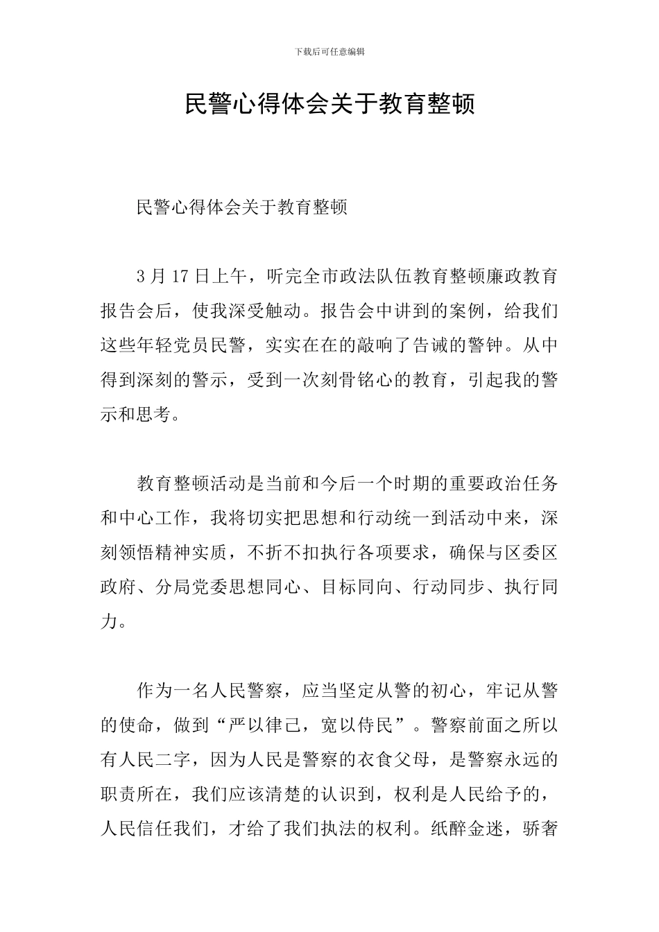 民警心得体会关于教育整顿_第1页