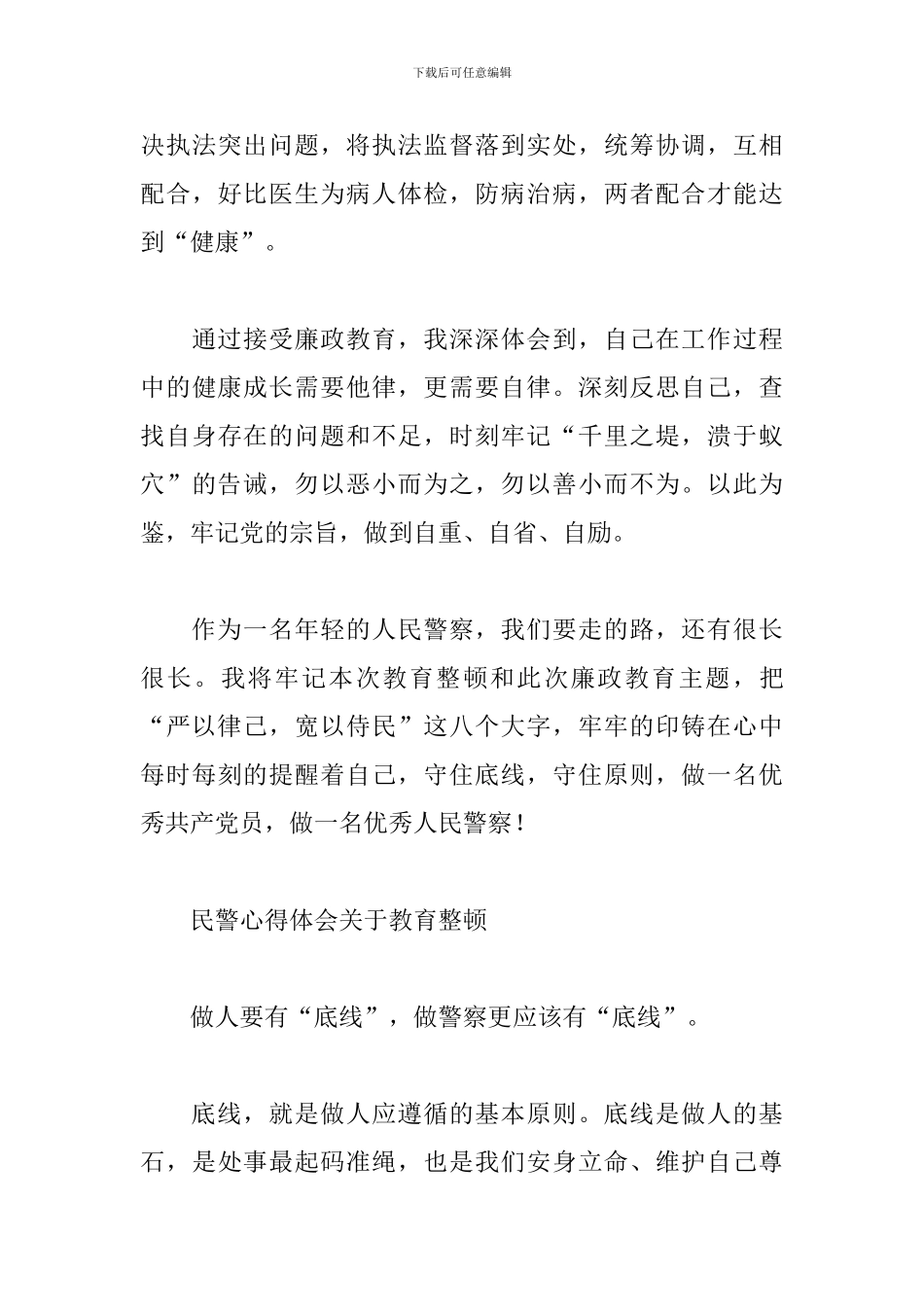 民警心得体会关于教育整顿_第3页