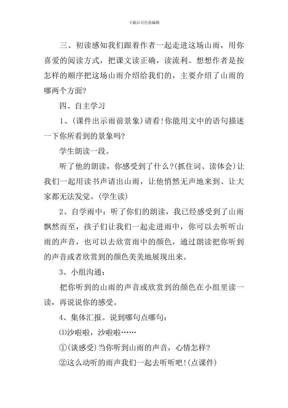 2024年小学六年级上册语文《山雨》教案_第2页