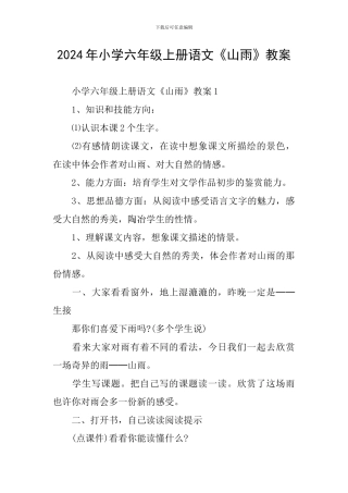 2024年小学六年级上册语文《山雨》教案