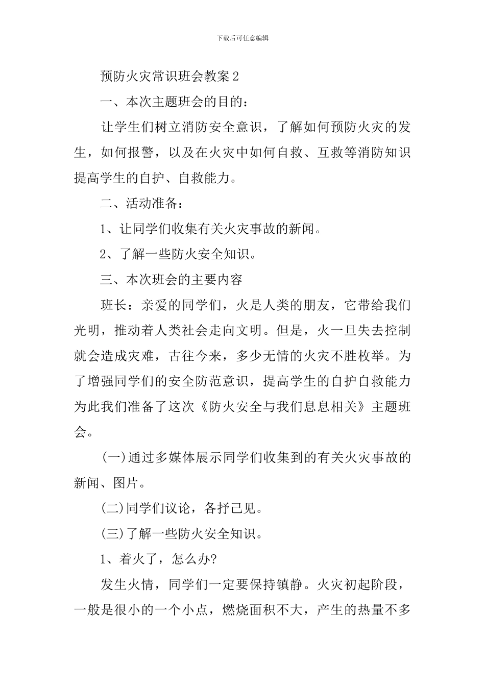 预防火灾常识班会教案_第3页