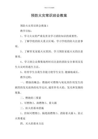 预防火灾常识班会教案