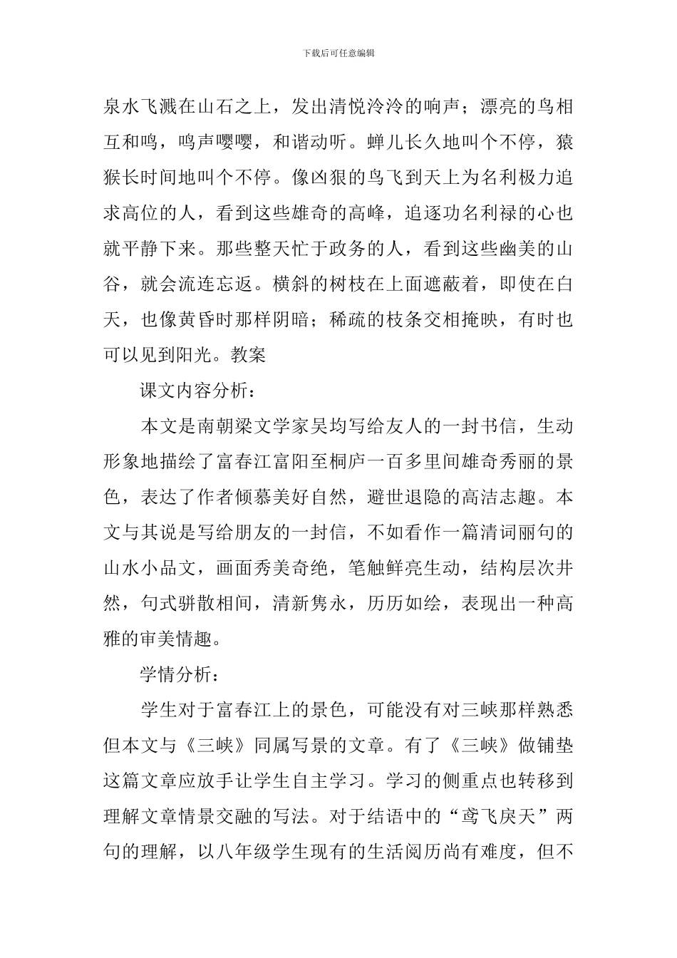 部编版八年级上册语文第11课《与朱元思书》课文原文及教案_第2页