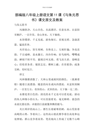 部编版八年级上册语文第11课《与朱元思书》课文原文及教案