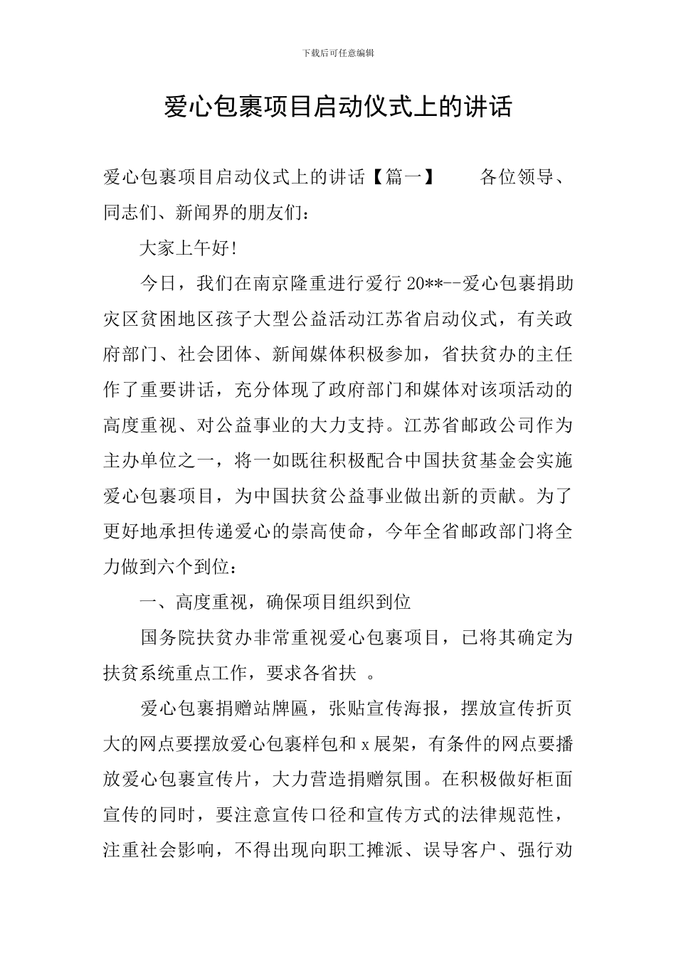 爱心包裹项目启动仪式上的讲话_第1页
