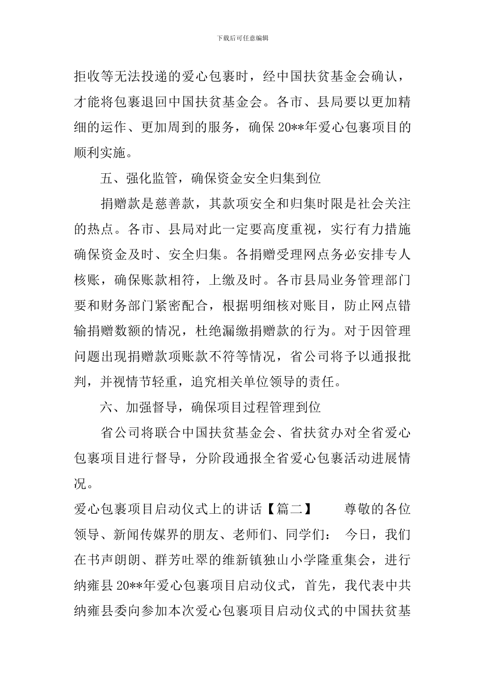 爱心包裹项目启动仪式上的讲话_第3页