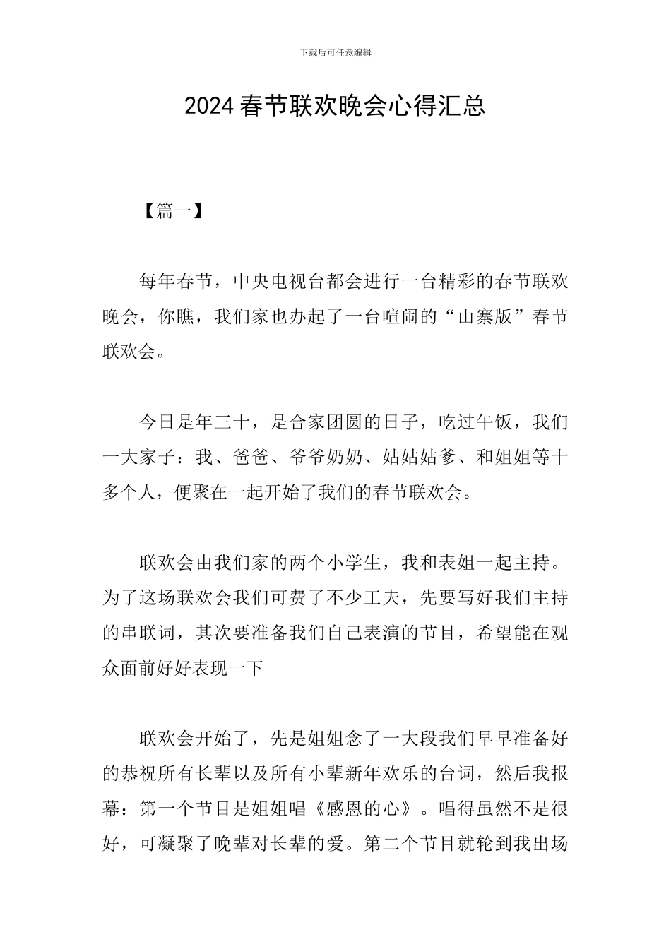 2024春节联欢晚会心得汇总_第1页