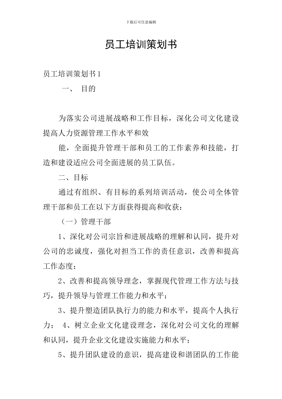 员工培训策划书_第1页