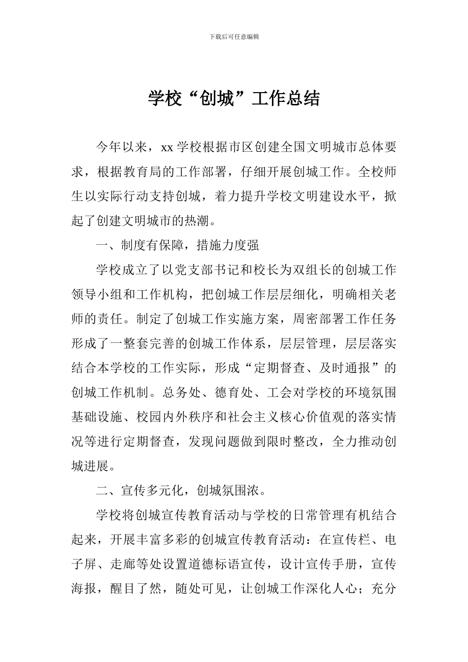 学校“创城”工作总结_第1页