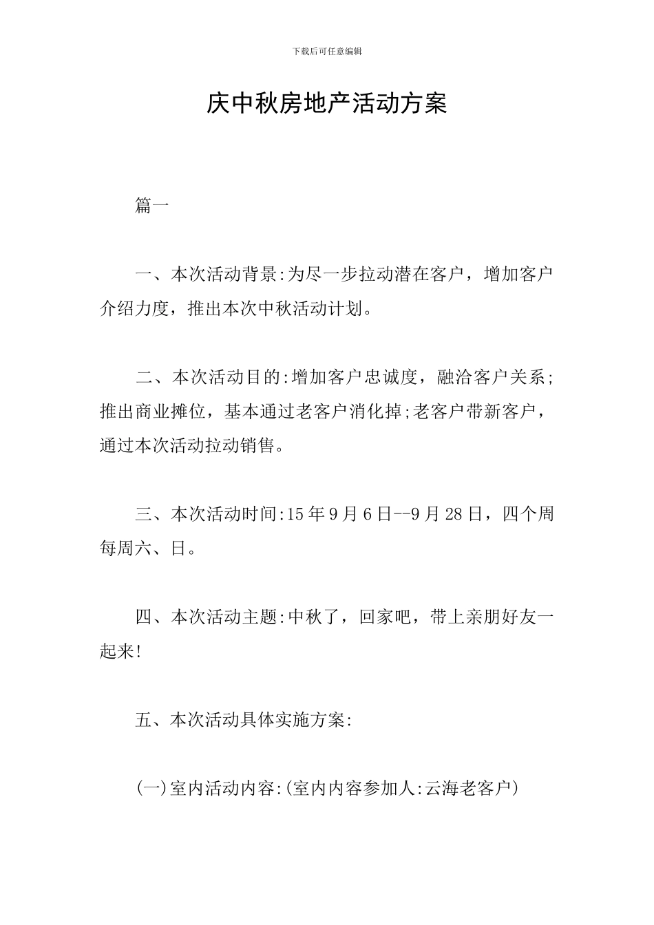 庆中秋房地产活动方案_第1页