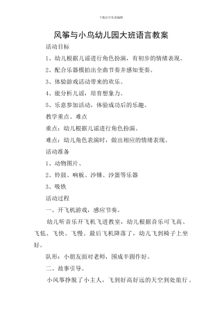 风筝与小鸟幼儿园大班语言教案
