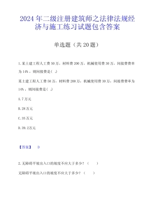 2024年二级注册建筑师之法律法规经济与施工练习试题包含答案