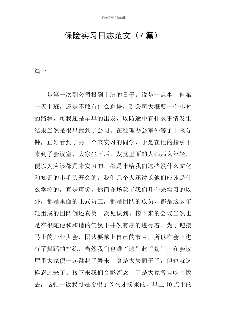 保险实习日志范文_第1页