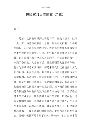 保险实习日志范文