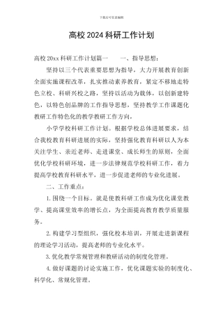 高校2024科研工作计划