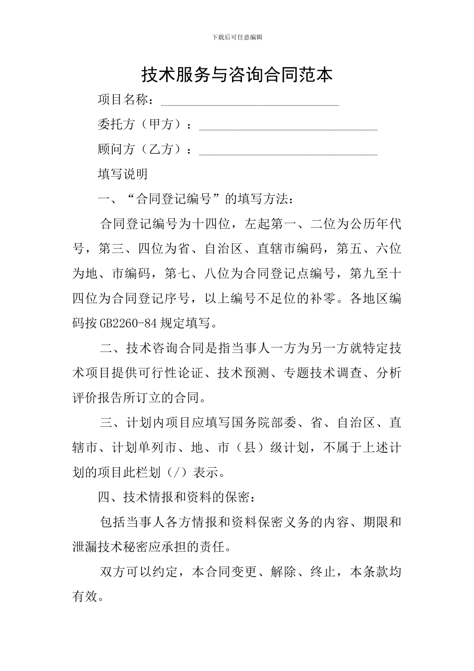 技术服务与咨询合同范本_第1页