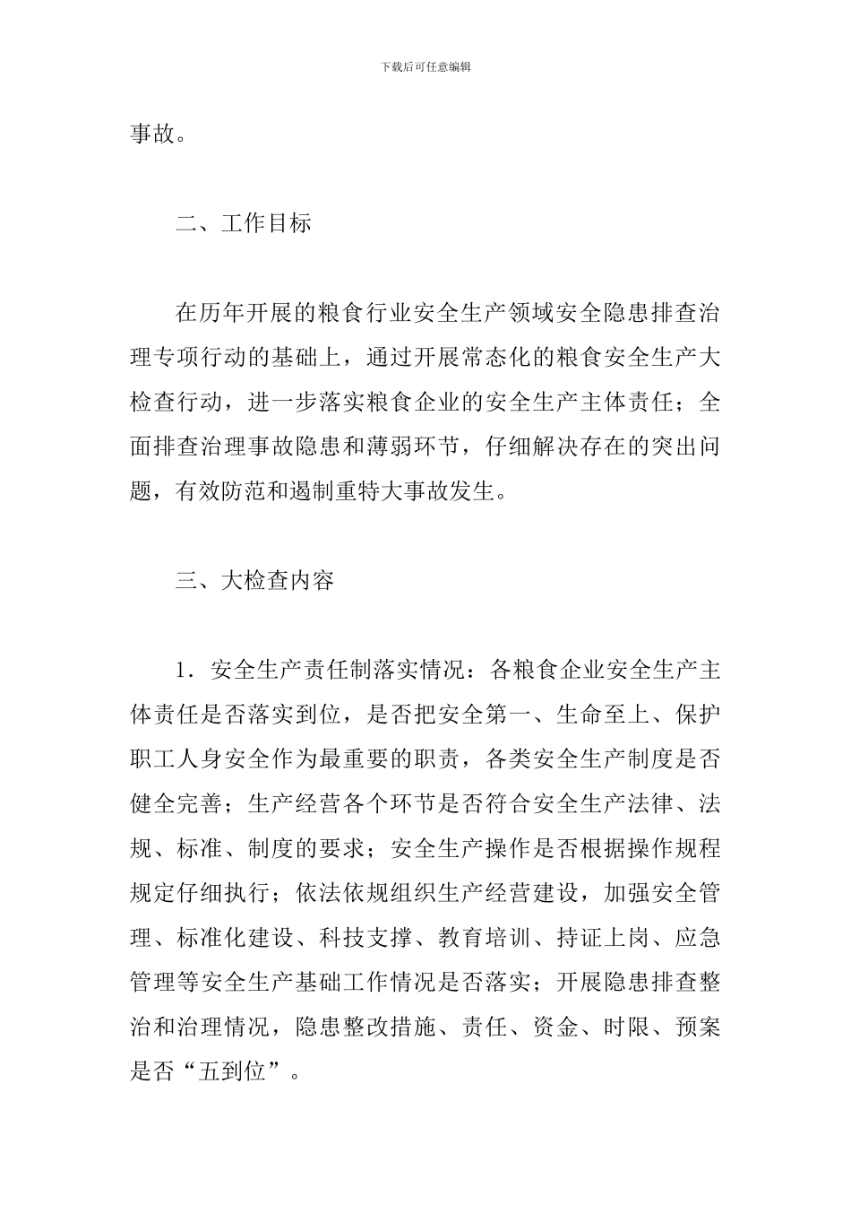 2024年粮食行业安全生产大检查工作方案_第2页