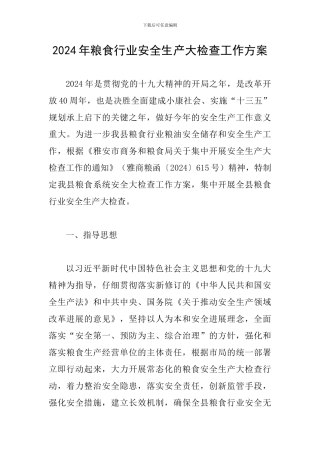 2024年粮食行业安全生产大检查工作方案