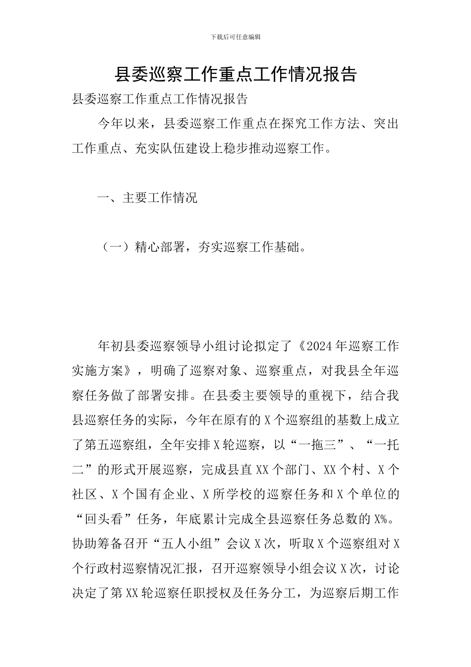 县委巡察工作重点工作情况报告_第1页