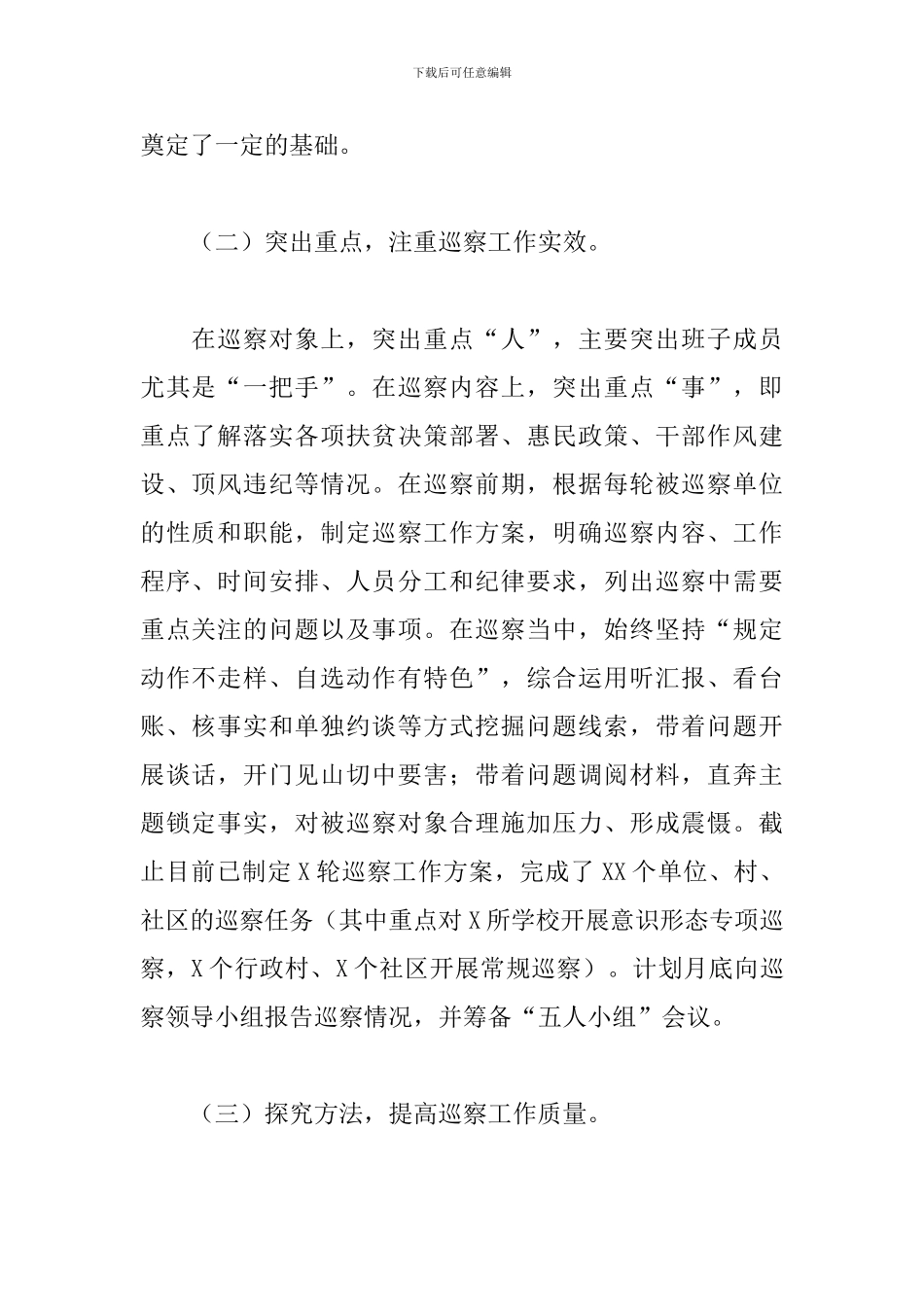 县委巡察工作重点工作情况报告_第2页