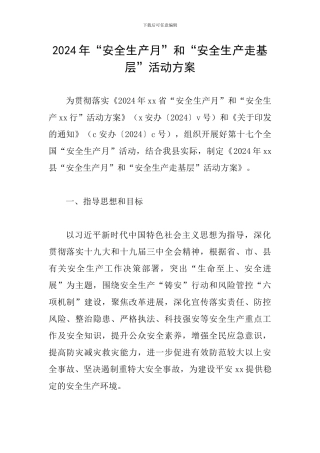 2024年“安全生产月”和“安全生产走基层”活动方案