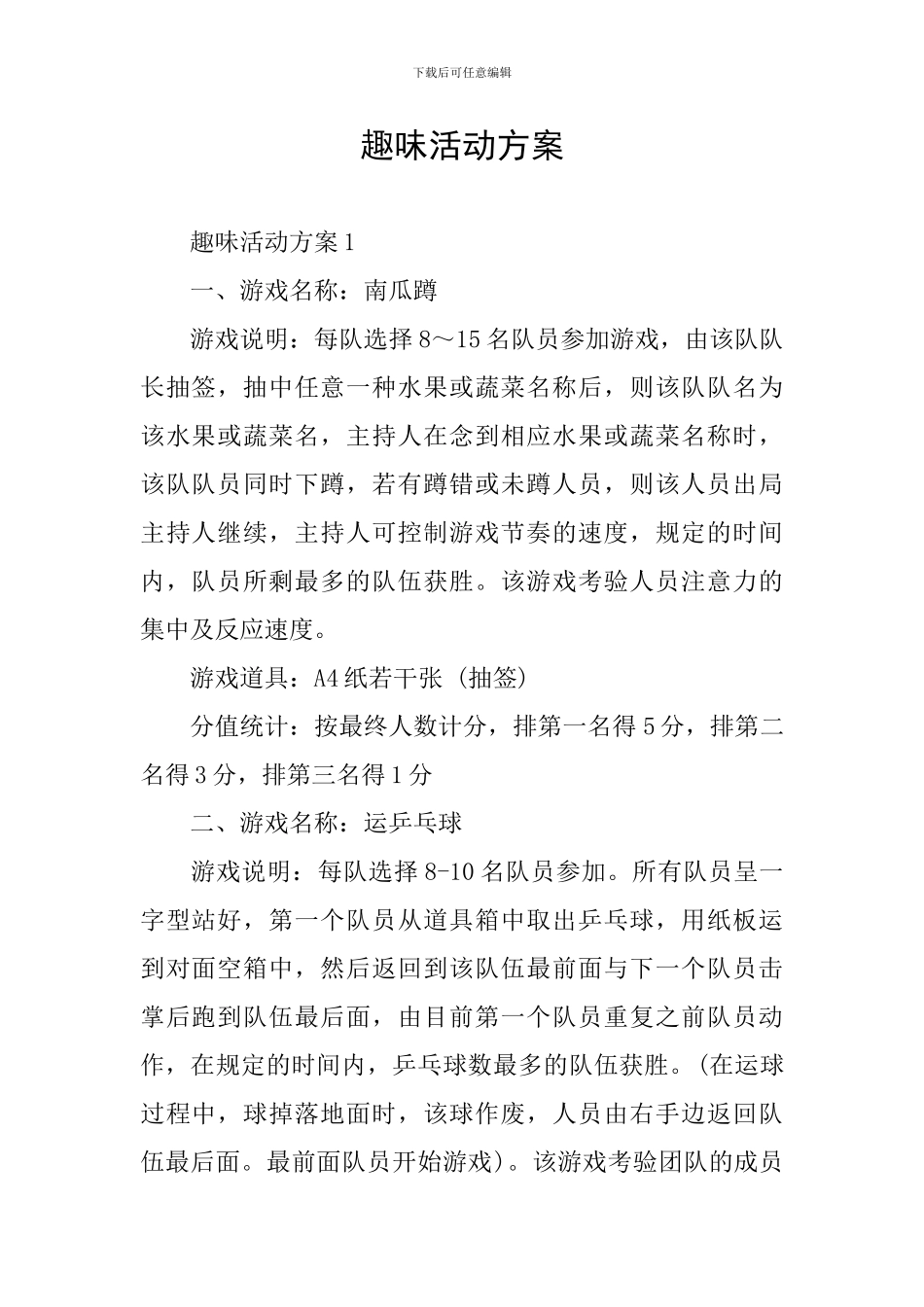 趣味活动方案_第1页