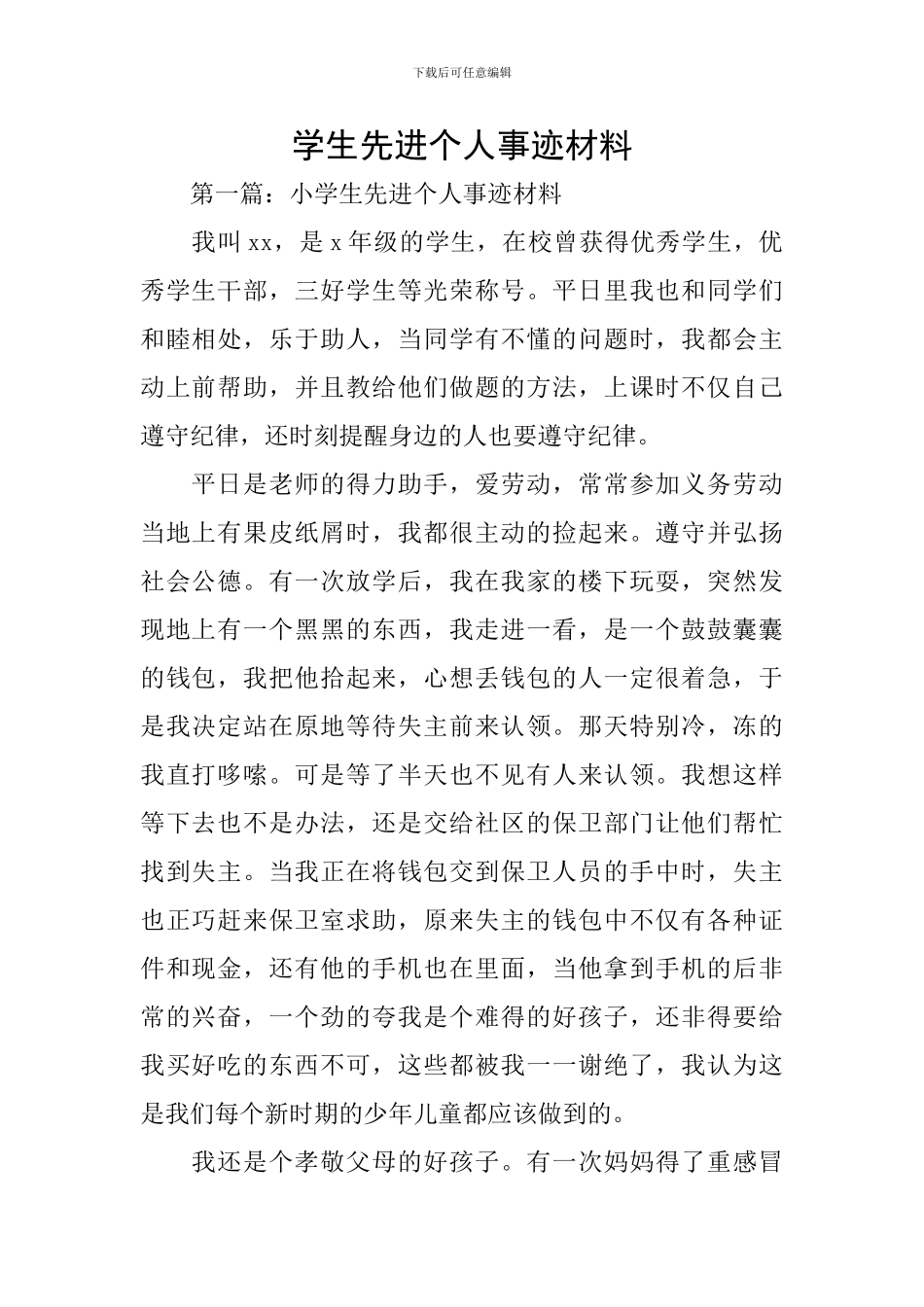 学生先进个人事迹材料_第1页